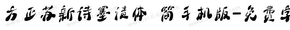 方正苏新诗墨渍体 简手机版字体转换
